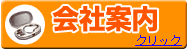 共立ソニシオン 正規店運営会社